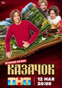 Казачок (2024) Казачок (2024)