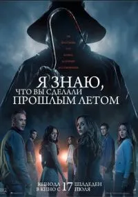 Я знаю, что вы сделали прошлым летом (2025) Я знаю, что вы сделали прошлым летом (2025)