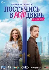 Постучись в мою дверь в Москве (2024) Постучись в мою дверь в Москве (2024)