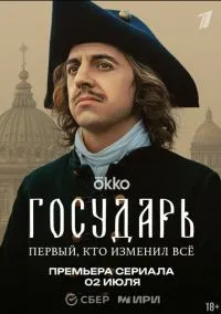 Государь (2025) Государь (2025)