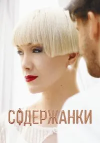 Содержанки (2019) Содержанки (2019)