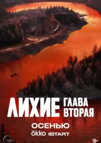 Лихие (2024)