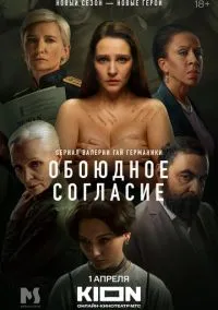 Обоюдное согласие (2022) Обоюдное согласие (2022)