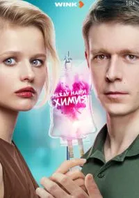 Между нами химия (2025) Между нами химия (2025)