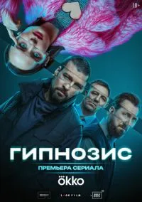 Гипнозис (2025) Гипнозис (2025)