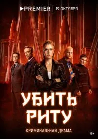 Убить Риту (2023) Убить Риту (2023)