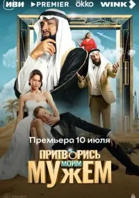 Притворись моим мужем (2025) Притворись моим мужем (2025)